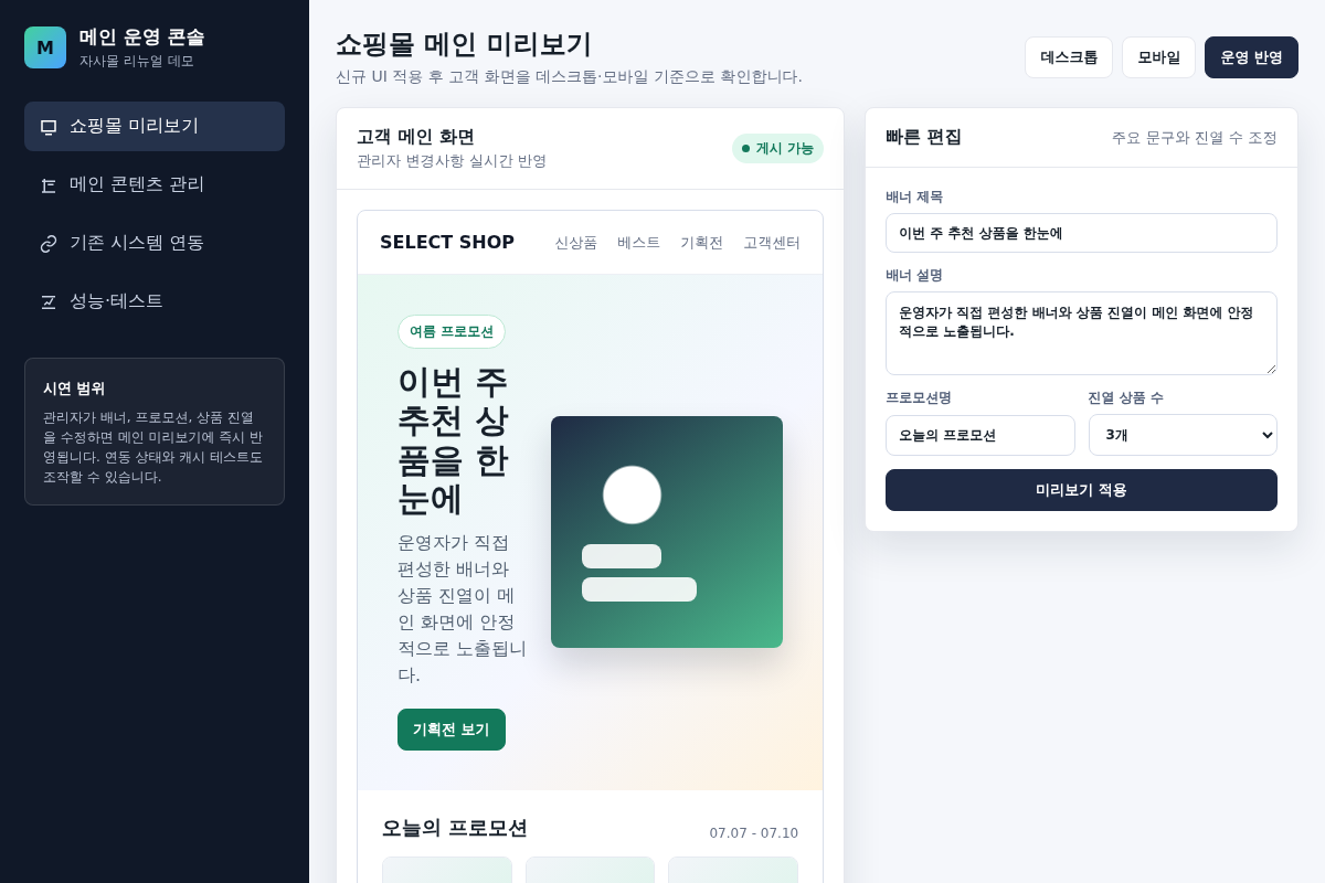 자사몰 메인 페이지 리뉴얼 및 어드민 개발 (Spring/JSP)