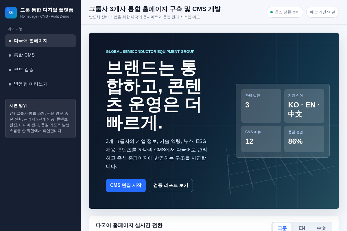 그룹사 3개사 통합 홈페이지 구축 및 CMS 개발
