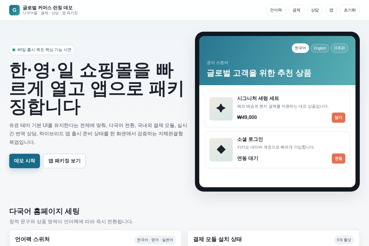 Cafe24 기반 다국어(한/영/일) 쇼핑몰 세팅 및 Flutter 하이브리드 앱 구축