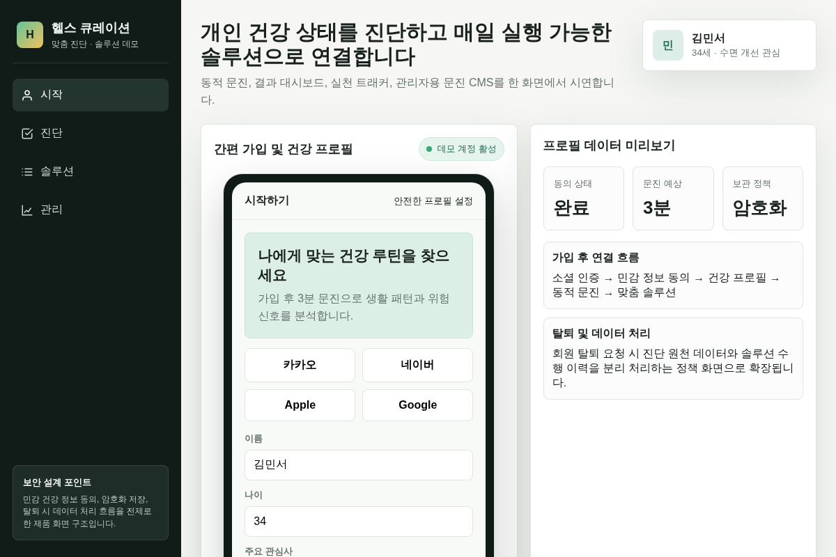하이엔드 맞춤형 헬스케어 진단 및 솔루션 앱 구축