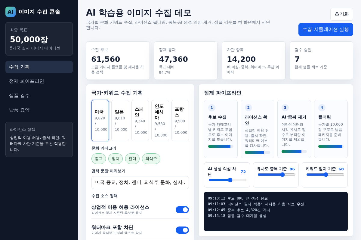 AI 학습용 이미지 수집