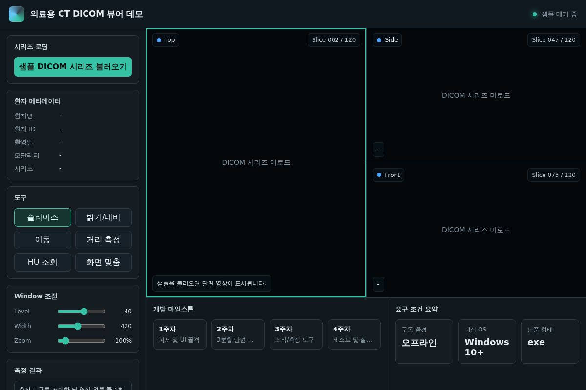 의료용 CT DICOM 뷰어 프로그램 개발 (C++ 기반)