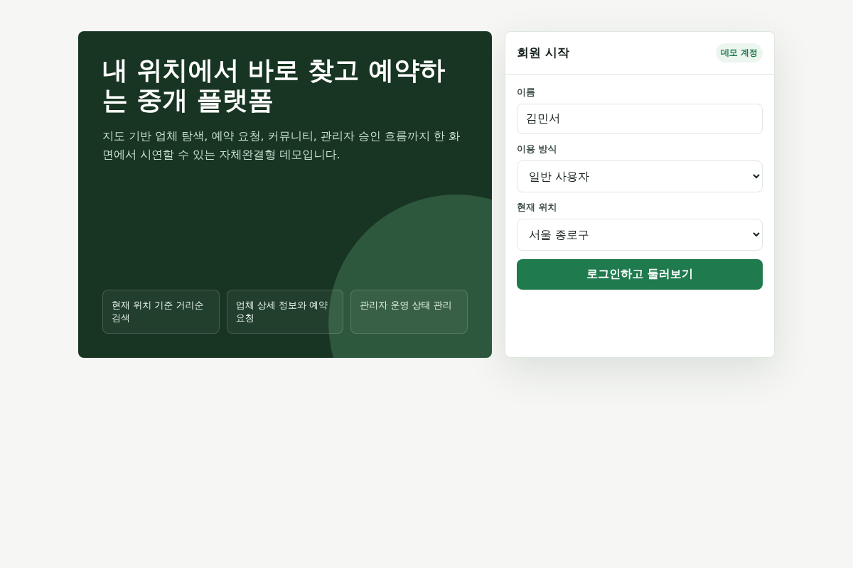 위치기반 서비스를 활용한 특정 분야 중개 플랫폼