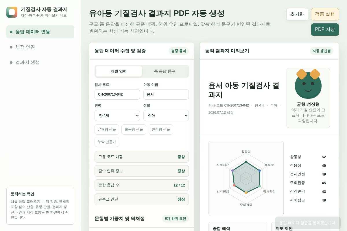 유아동 기질검사 결과지 PDF 자동 생성 프로그램 개발