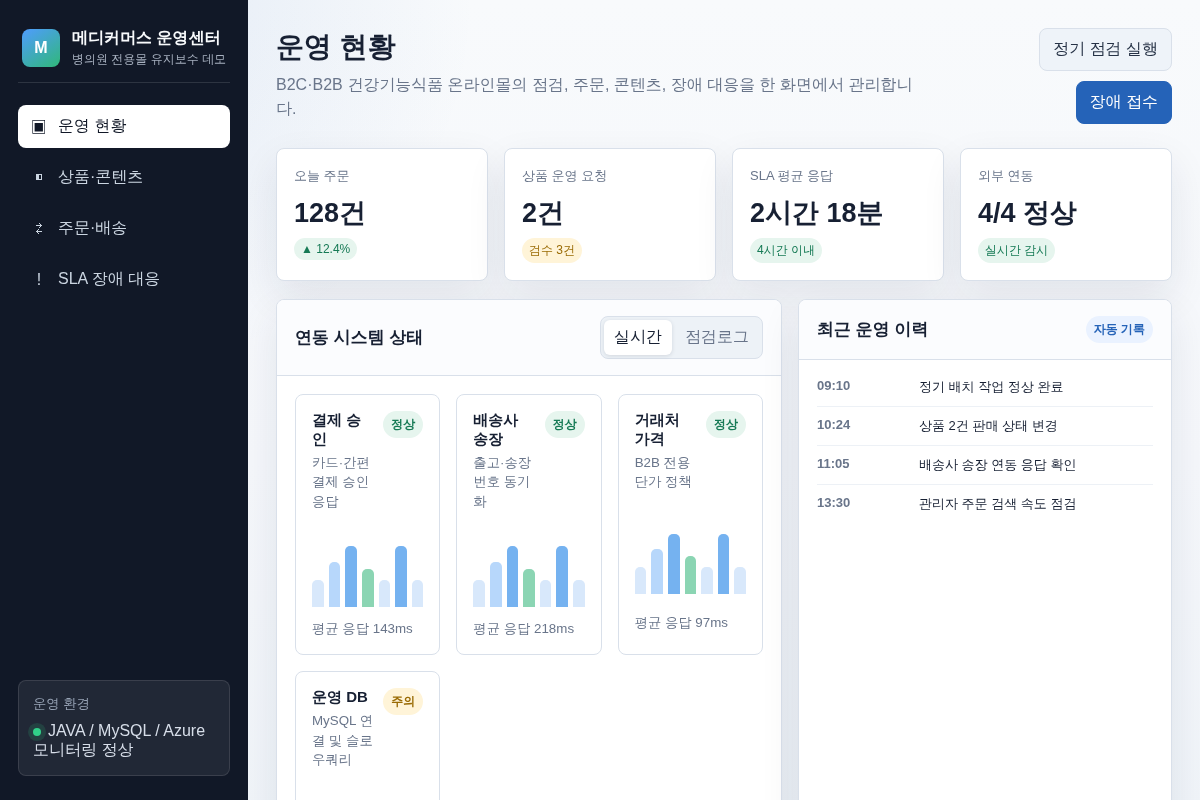 병의원 전용 건강기능식품 온라인몰 유지보수(JAVA/MYSQL)