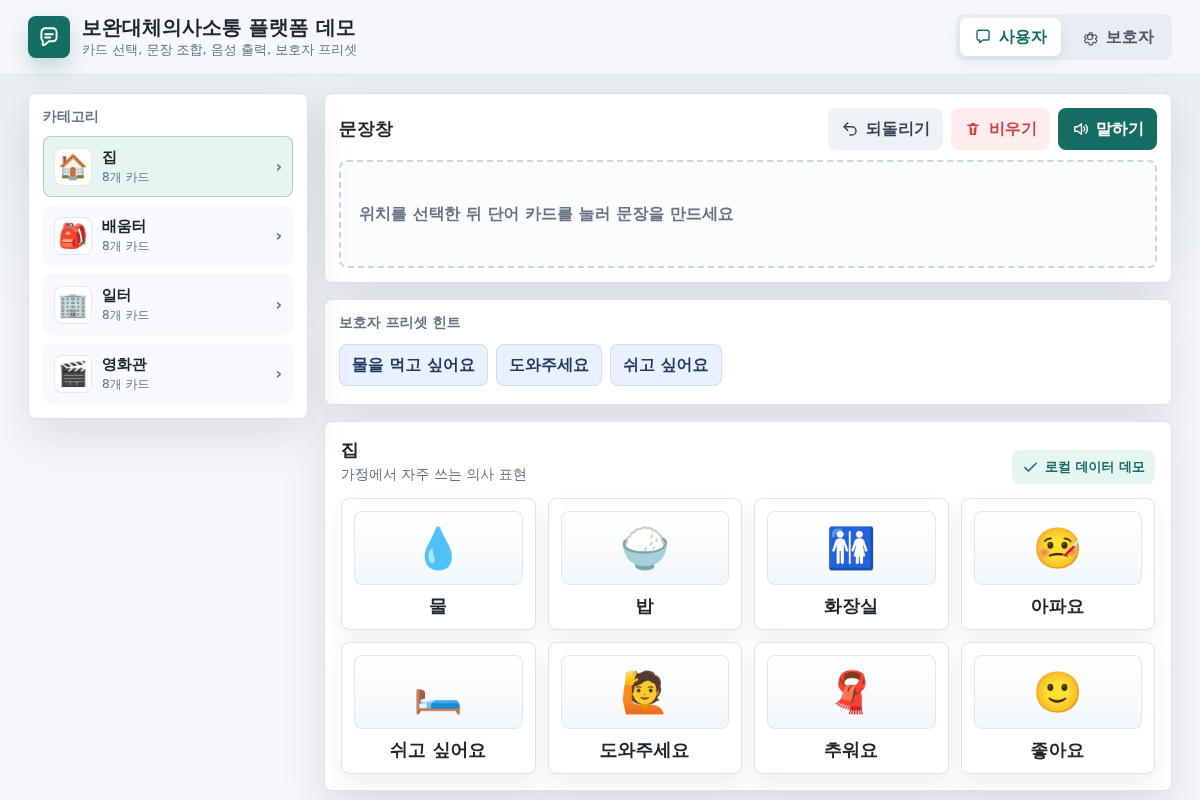 보완대체의사소통(AAC) 플랫폼 앱 기획 및 개발