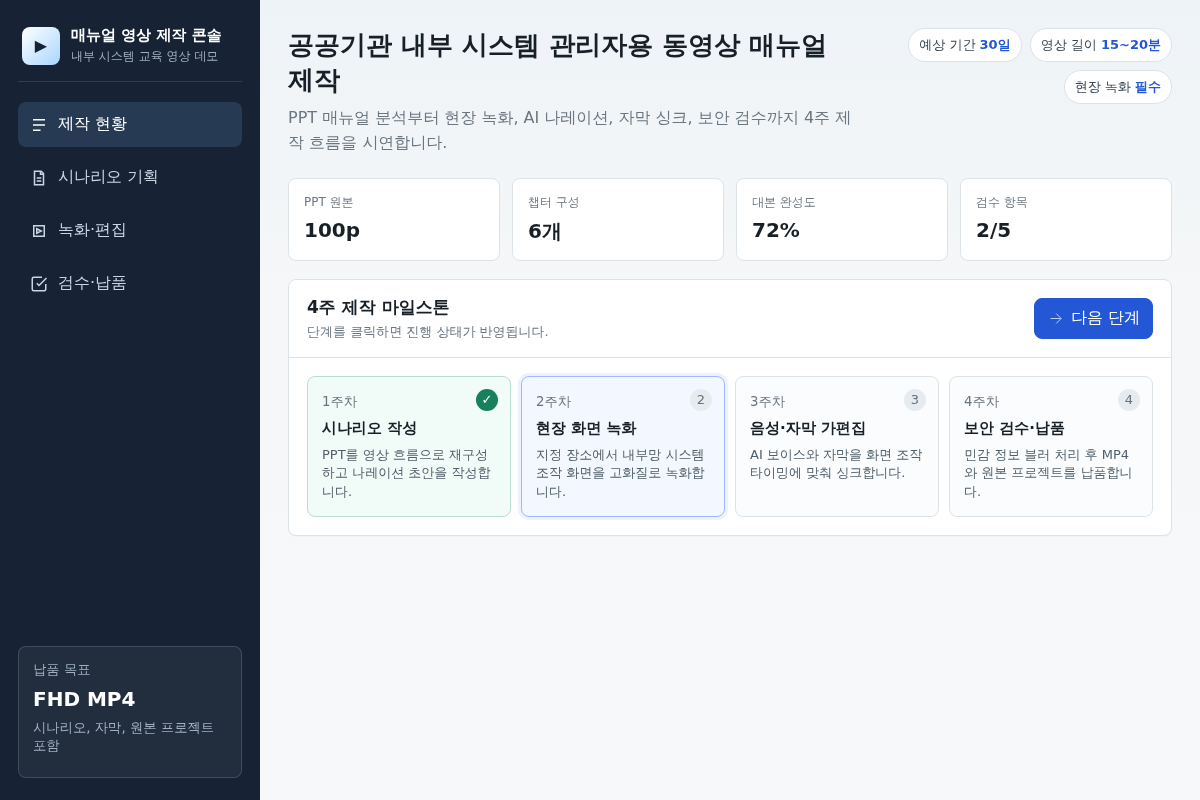 공공기관 내부 시스템 관리자용 동영상 매뉴얼 제작