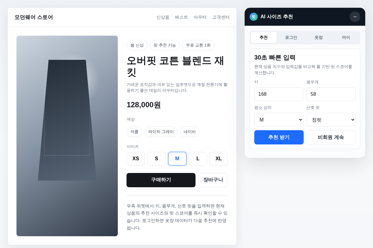 쇼핑몰 연동형 AI 사이즈 및 핏 추천 위젯 MVP 구축