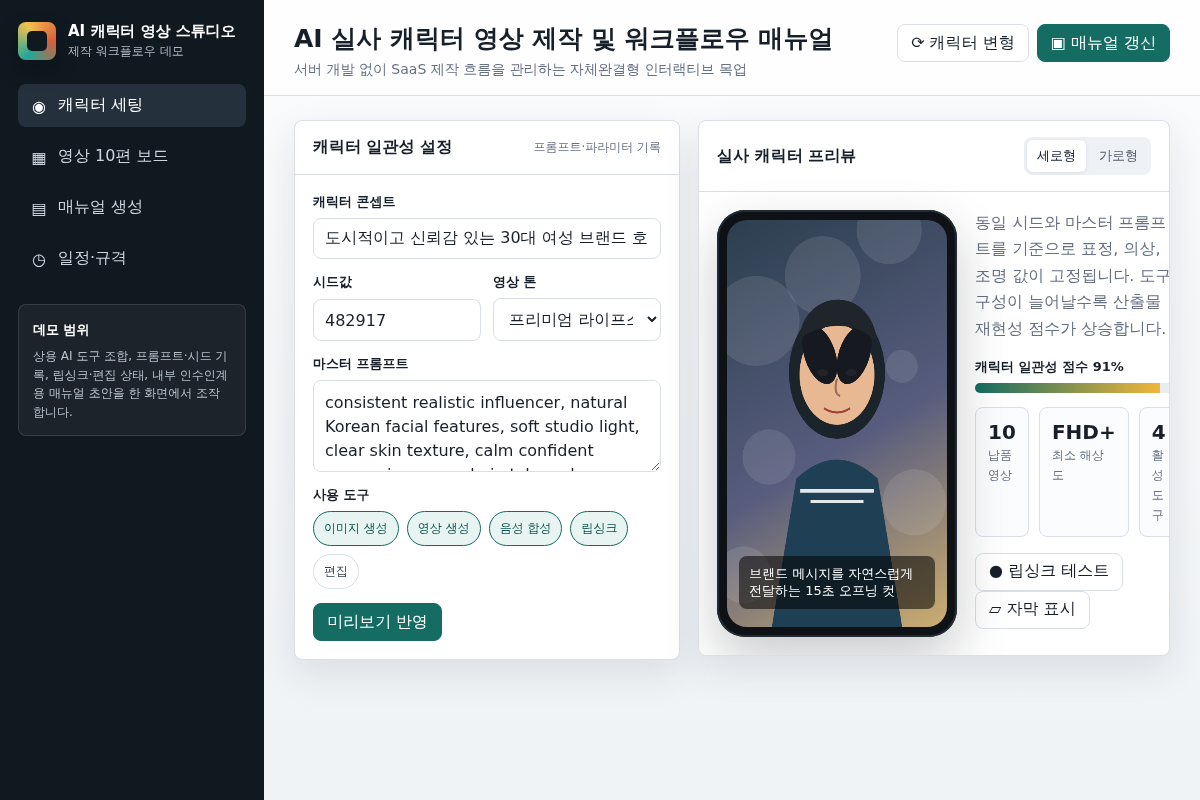 AI 실사 캐릭터 영상 제작 및 워크플로우 매뉴얼 구축