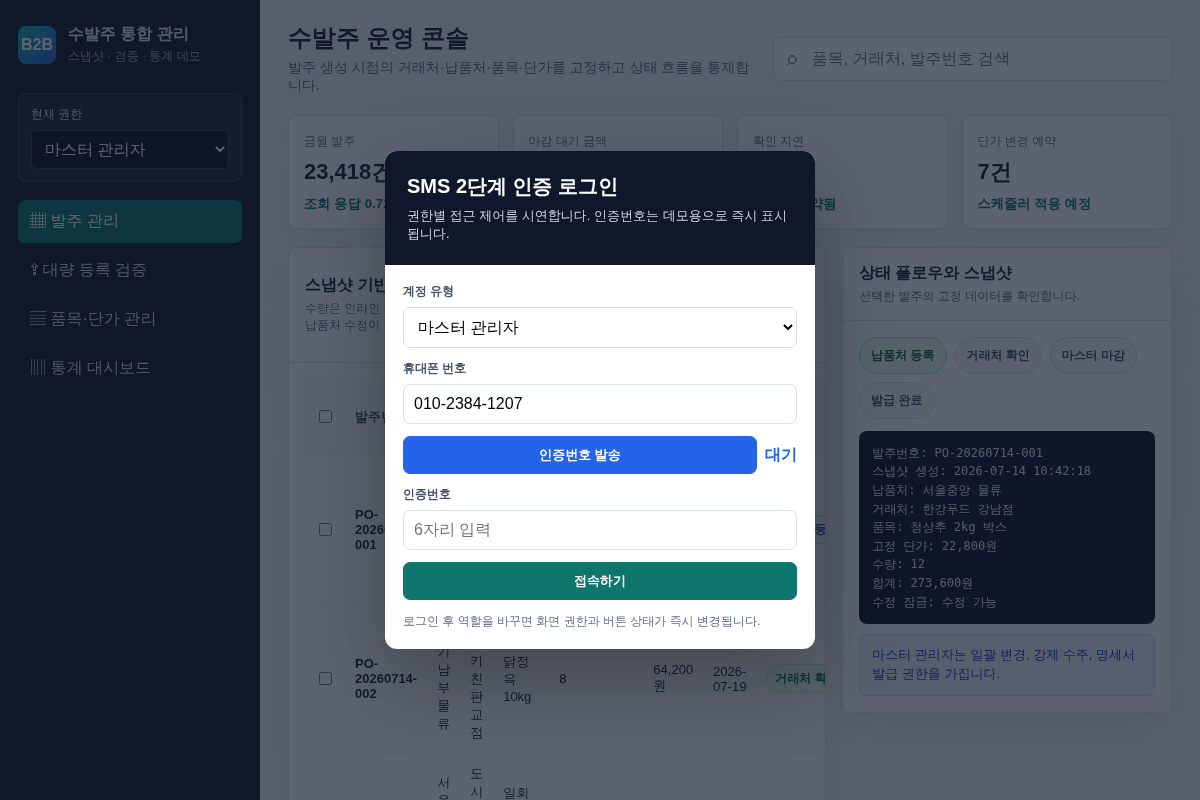B2B 수발주 통합 관리 플랫폼 신규 구축