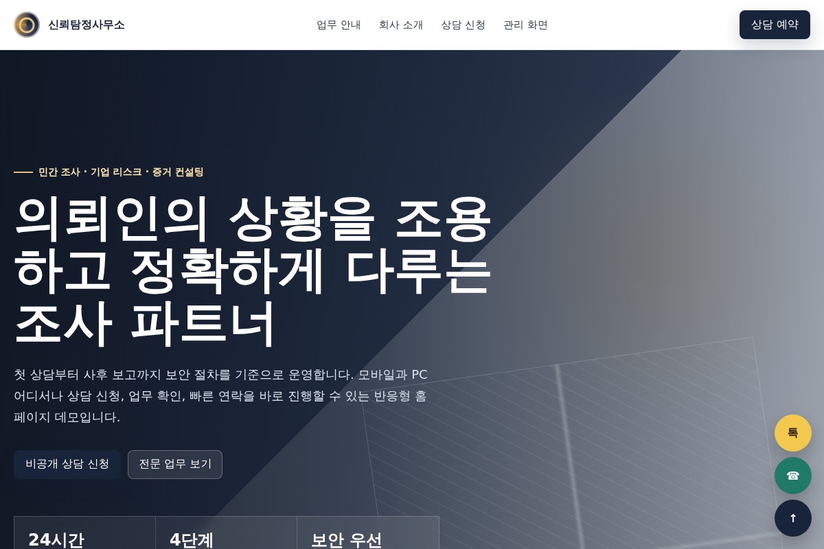 탐정 법인 및 사무소 반응형 홈페이지 구축