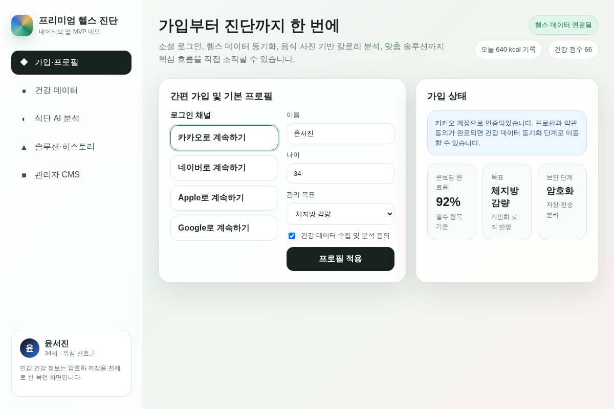 하이엔드 맞춤형 헬스케어 진단 및 솔루션 앱 구축