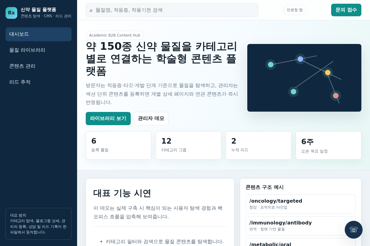 신약 물질 소개 및 콘텐츠 관리 웹사이트 구축