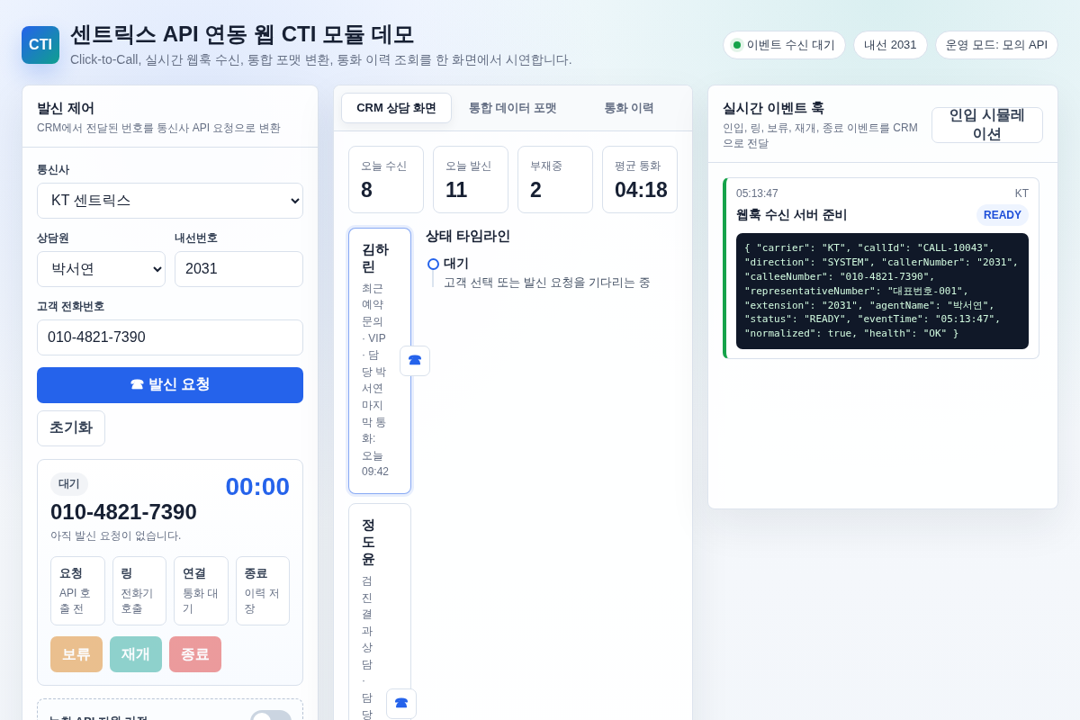 KT / LGU+ 센트릭스 API 연동 기반 웹 CTI 모듈 개발