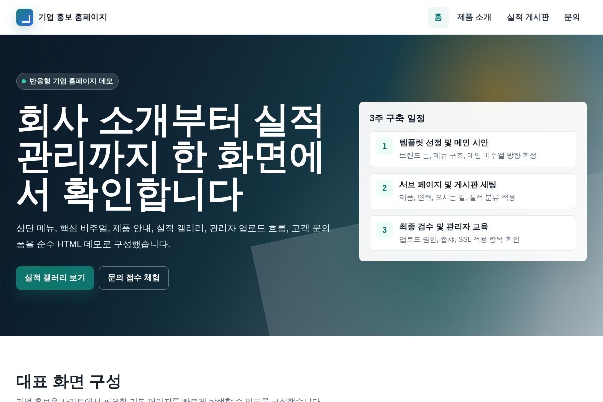 아임웹 기반 기업 홍보용 홈페이지 및 실적 게시판 구축