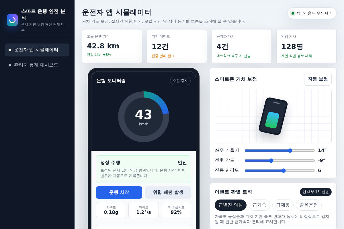 스마트폰 센서 활용 급발진/졸음운전/운전 패턴 분석 앱 및 통계 관리자 웹 구축