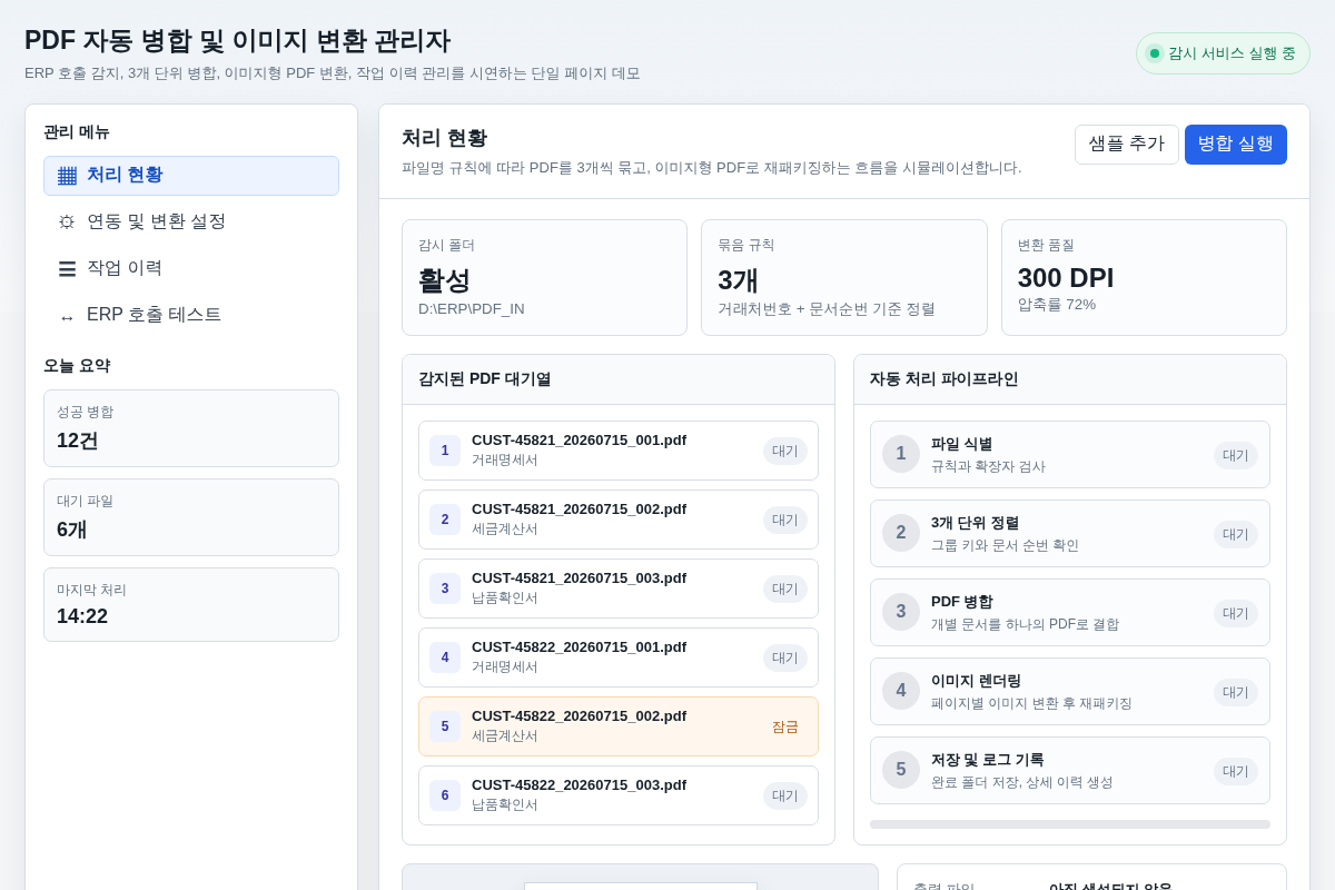Visual FoxPro 연동 PDF 3개 단위 병합 및 텍스트 수정 방지 프로그램 구축
