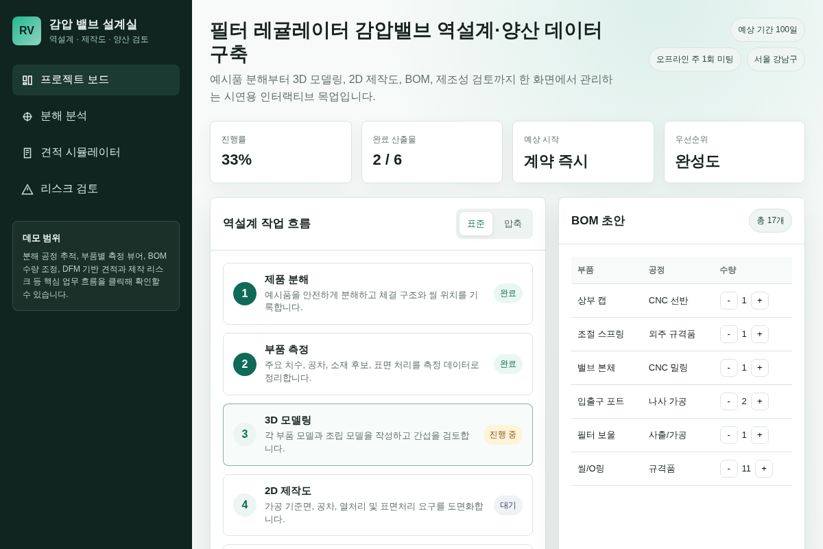 감압 밸브 기계설계 역설계 가공 양산