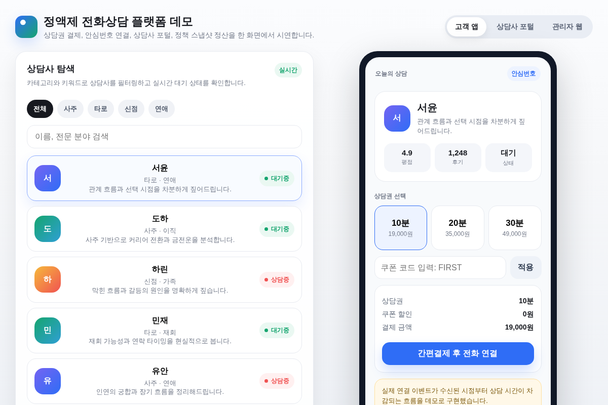 사주/타로 정액제 전화상담 플랫폼 앱 및 관리자 웹 구축