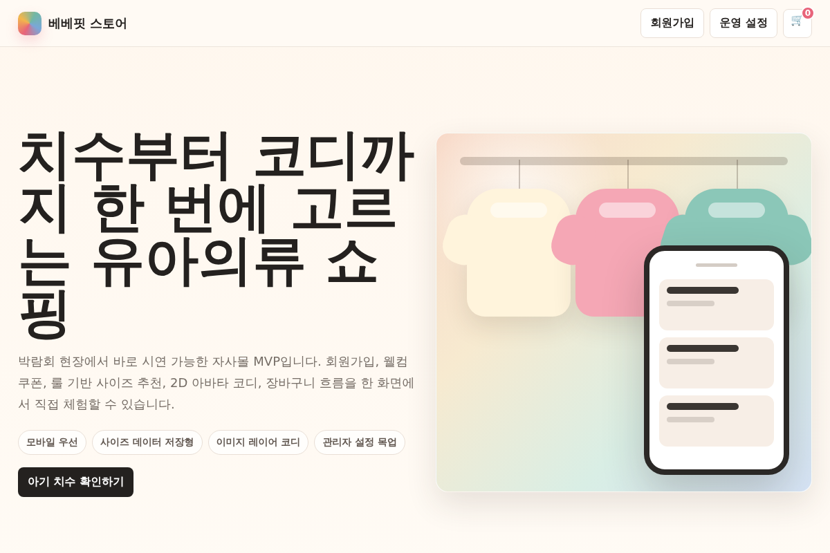 유아의류 자사몰 MVP 구축