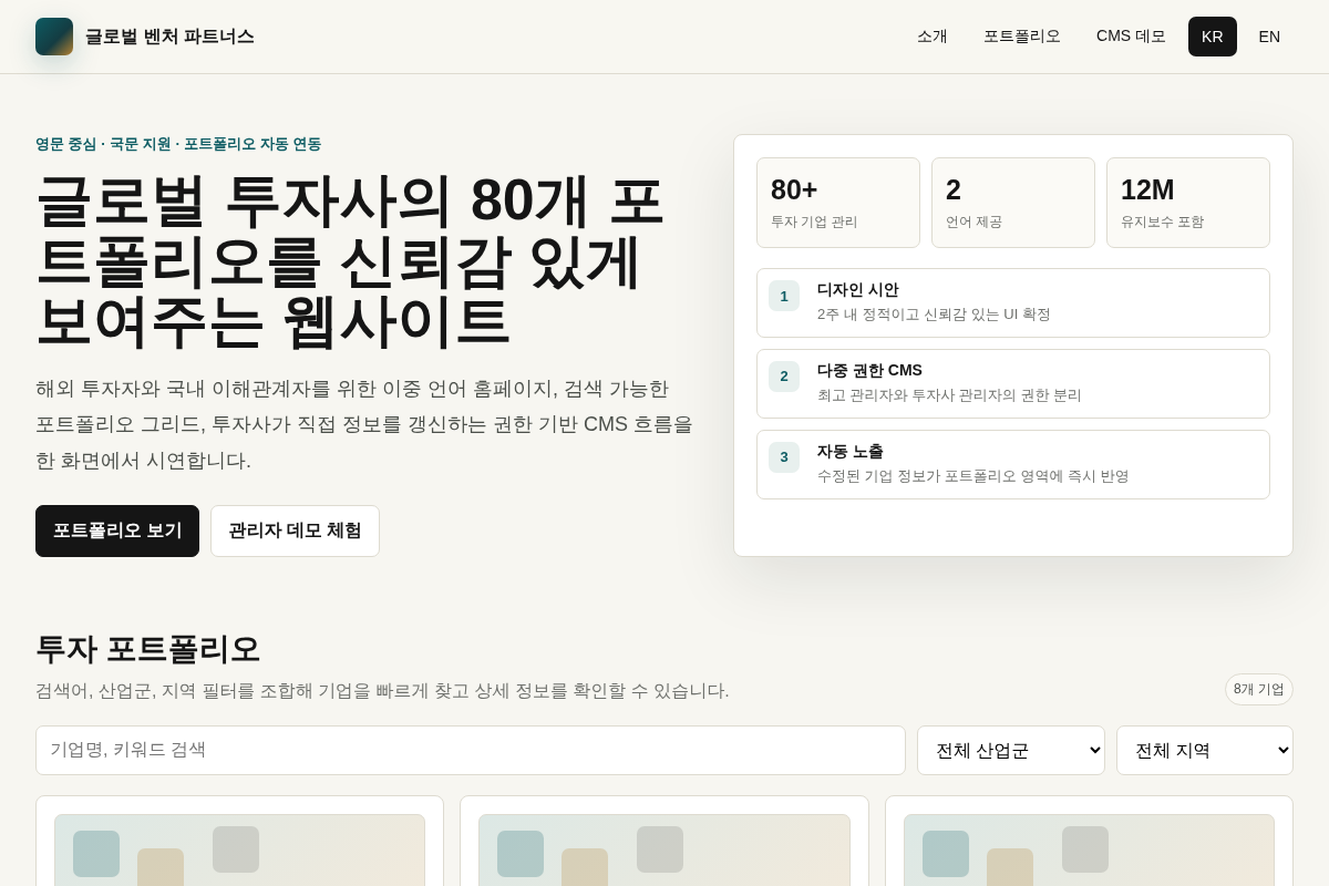 글로벌 투자사(VC) 영문/국문 홈페이지 및 포트폴리오 웹사이트 제작 (1년 유지보수 포함)