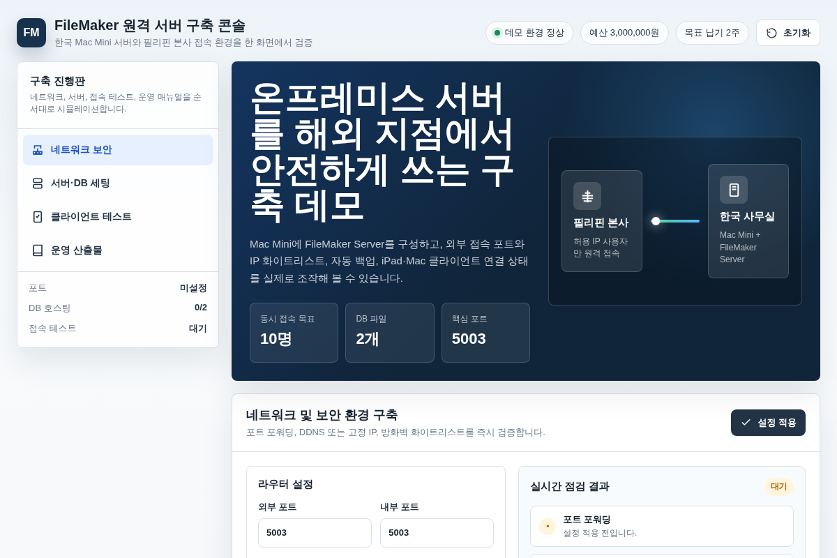 FileMaker Server 세팅 및 필리핀 원격 접속 네트워크 서버 구축