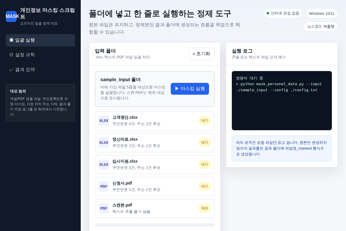 개인정보 마스킹 스크립트