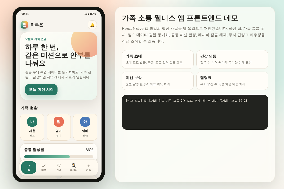 가족 소통 웰니스 앱 React Native 프론트엔드 개발
