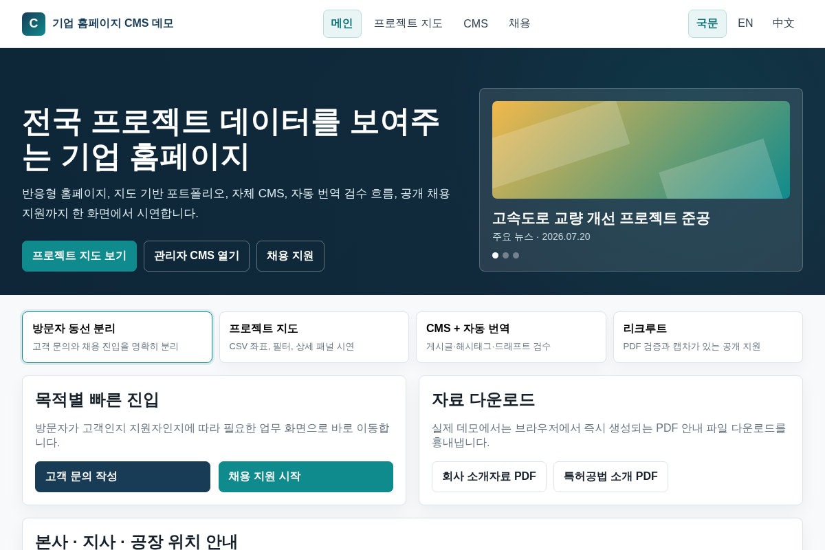 기업 홈페이지 전면 리뉴얼 및 CMS 구축