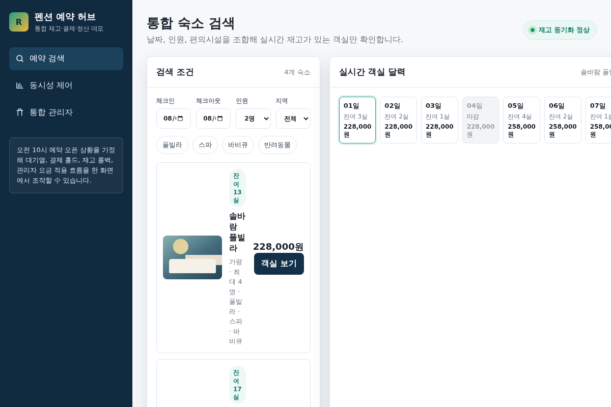 대규모 트래픽 대응 숙박(펜션) 통합 예약 반응형 웹 구축