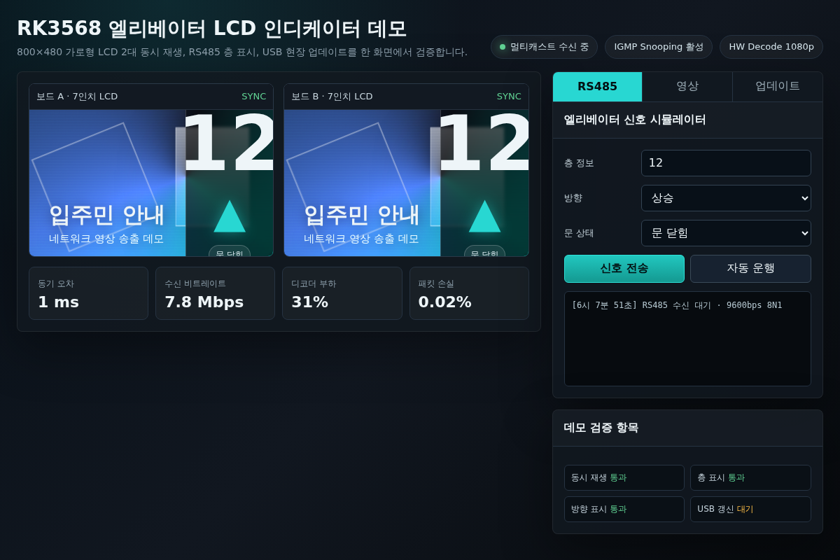 RK3568 임베디드 보드 기반 엘리베이터 LCD 인디케이터 데모 프로그램 개발
