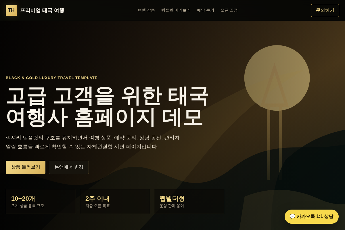 태국 프리미엄 여행사 홈페이지 템플릿 기반 구축
