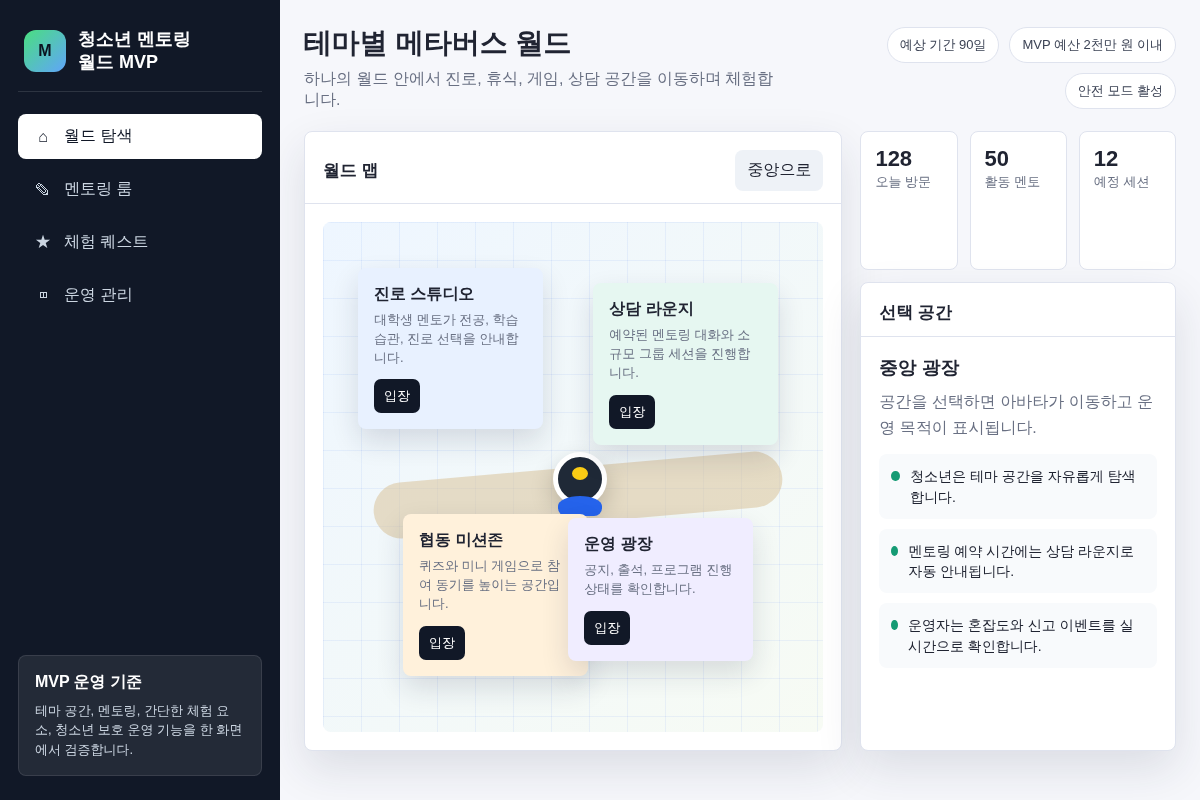 로블록스 기반 청소년 비대면 멘토링 월드 MVP 개발
