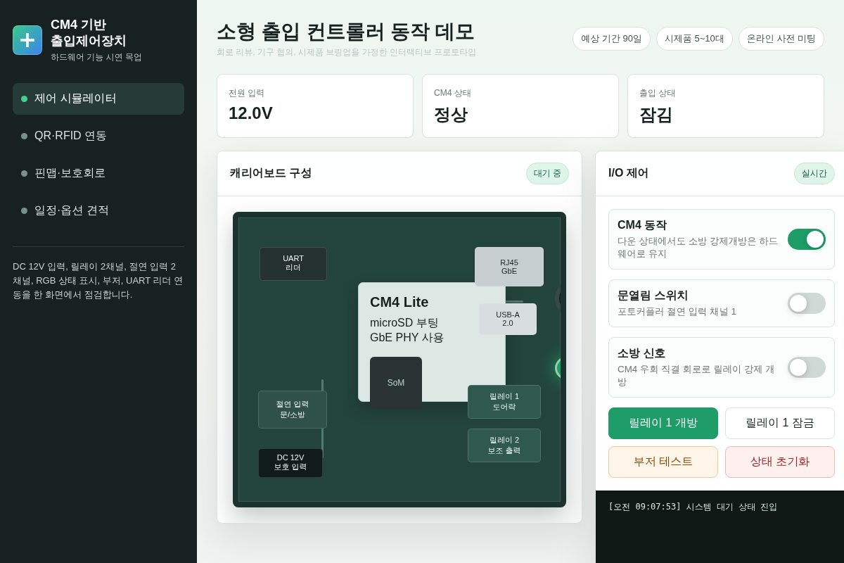 라즈베리파이 CM4 기반 출입제어장치 개발