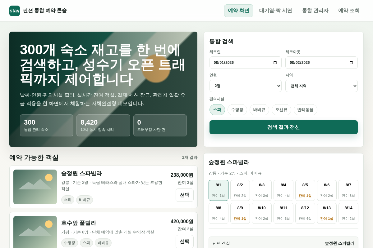 대규모 트래픽 대응 숙박(펜션) 통합 예약 반응형 웹 구축