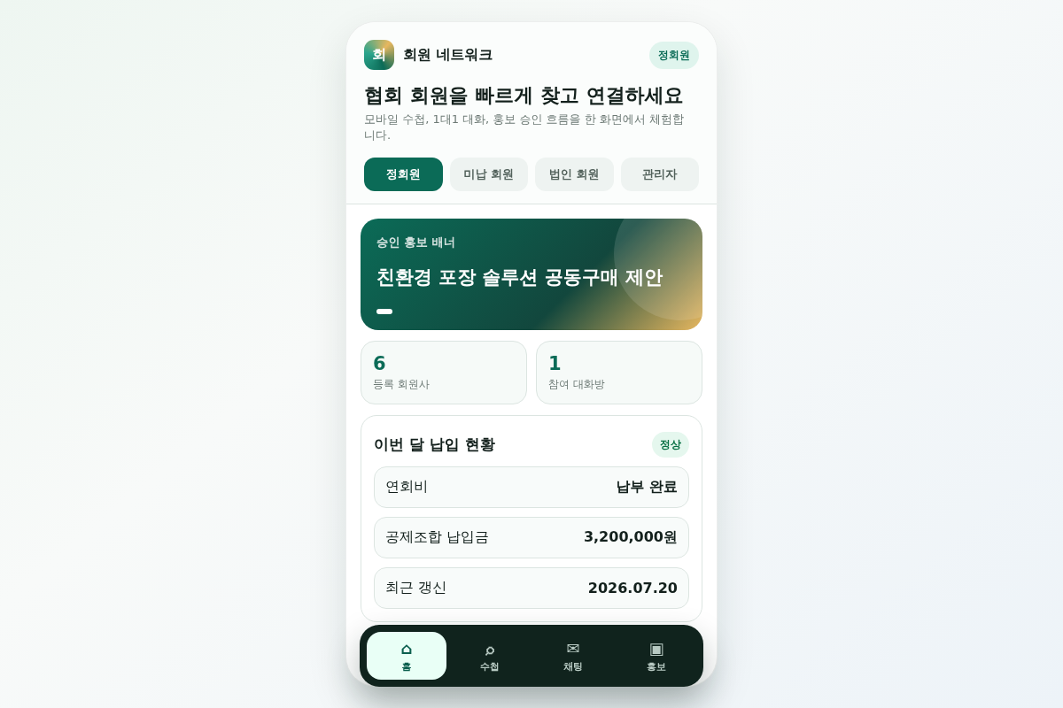 협회 회원사 네트워킹 및 홍보 모바일 앱 구축