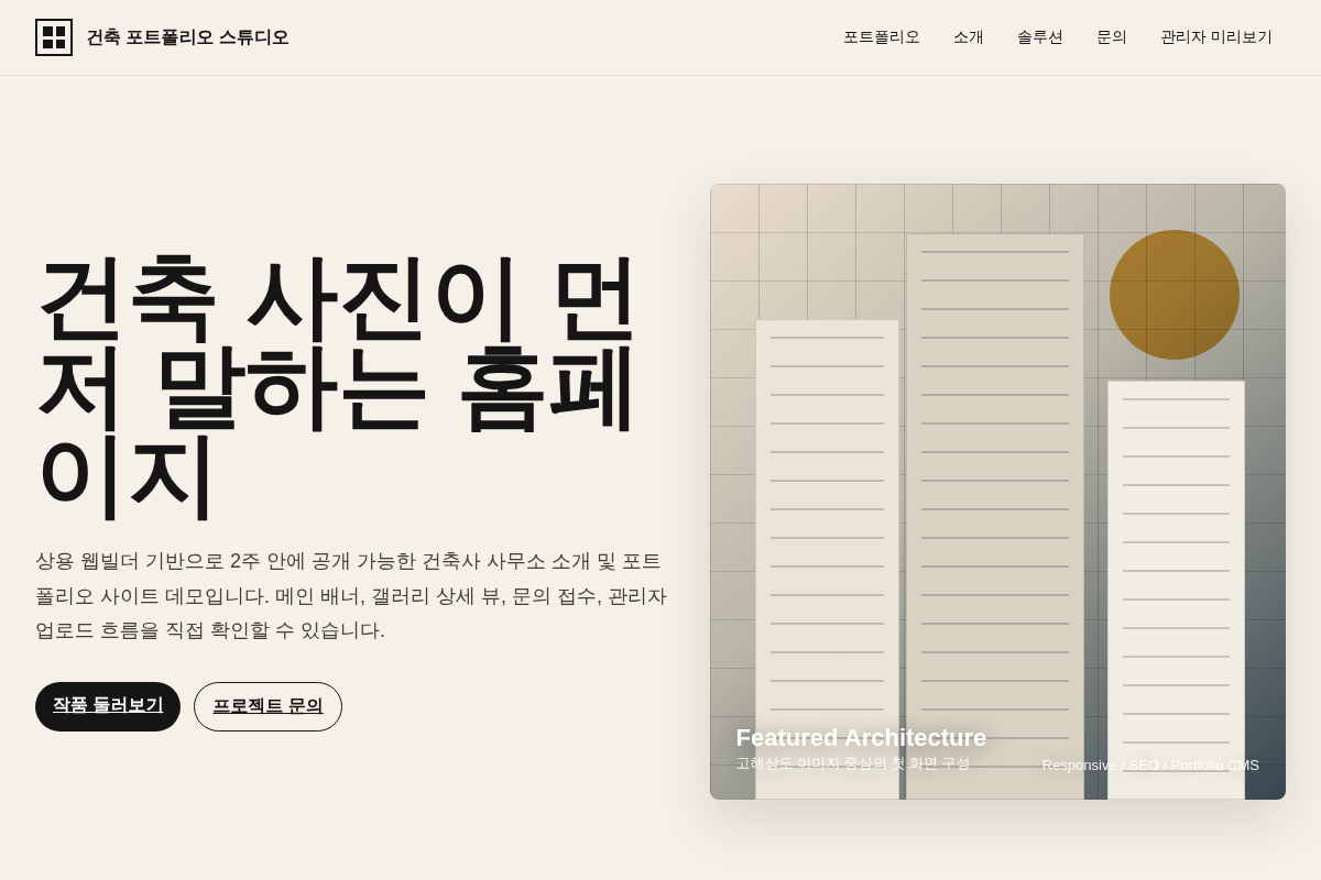 건축사 사무소 소개 및 포트폴리오 홈페이지 구축 (상용 솔루션 활용)