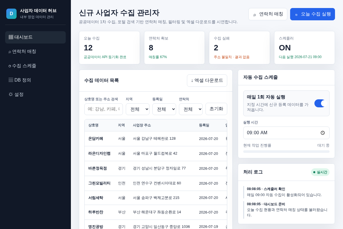 신규 사업자 데이터 수집 및 DB 저장 프로그램 개발