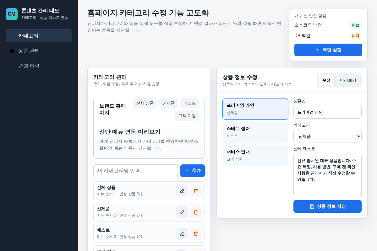 가비아 호스팅 기반 홈페이지 카테고리 수정 기능 고도화