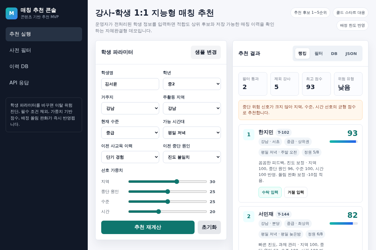 강사-학생 1:1 매칭 추천 시스템 알고리즘 및 API 개발