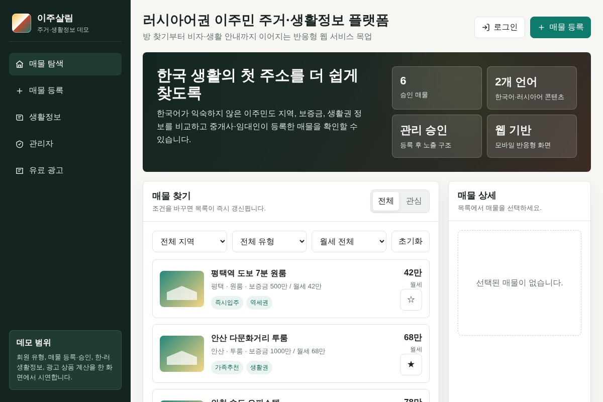 러시아어권 이주민 대상 주거·생활정보 플랫폼 웹 구축