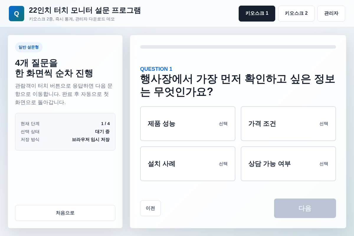 22인치 터치 모니터 맞춤 2종 설문 웹 프로그램 구축