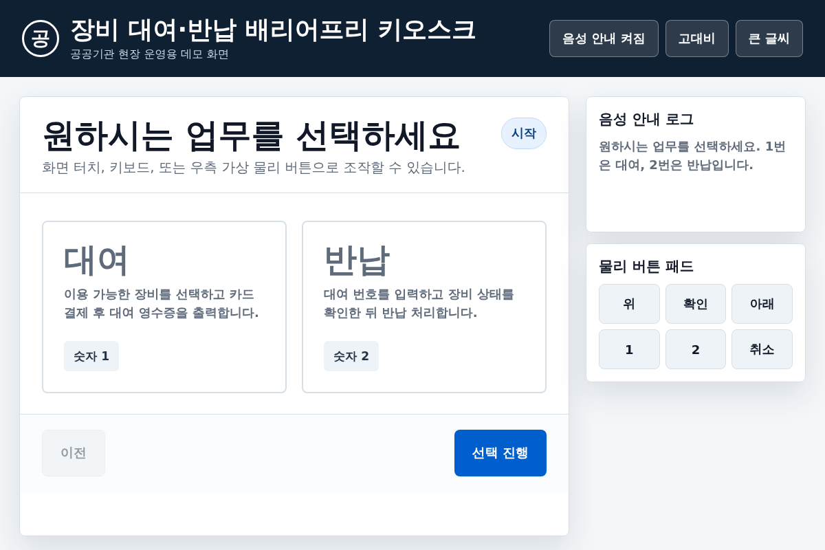 공공기관 장비 대여 및 반납 배리어프리 키오스크 소프트웨어 개발