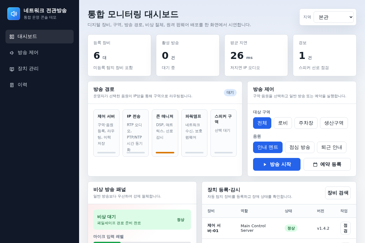 네트워크 전관방송 시스템 개발 파트너 모집(다양한 제안 트랙 가능)