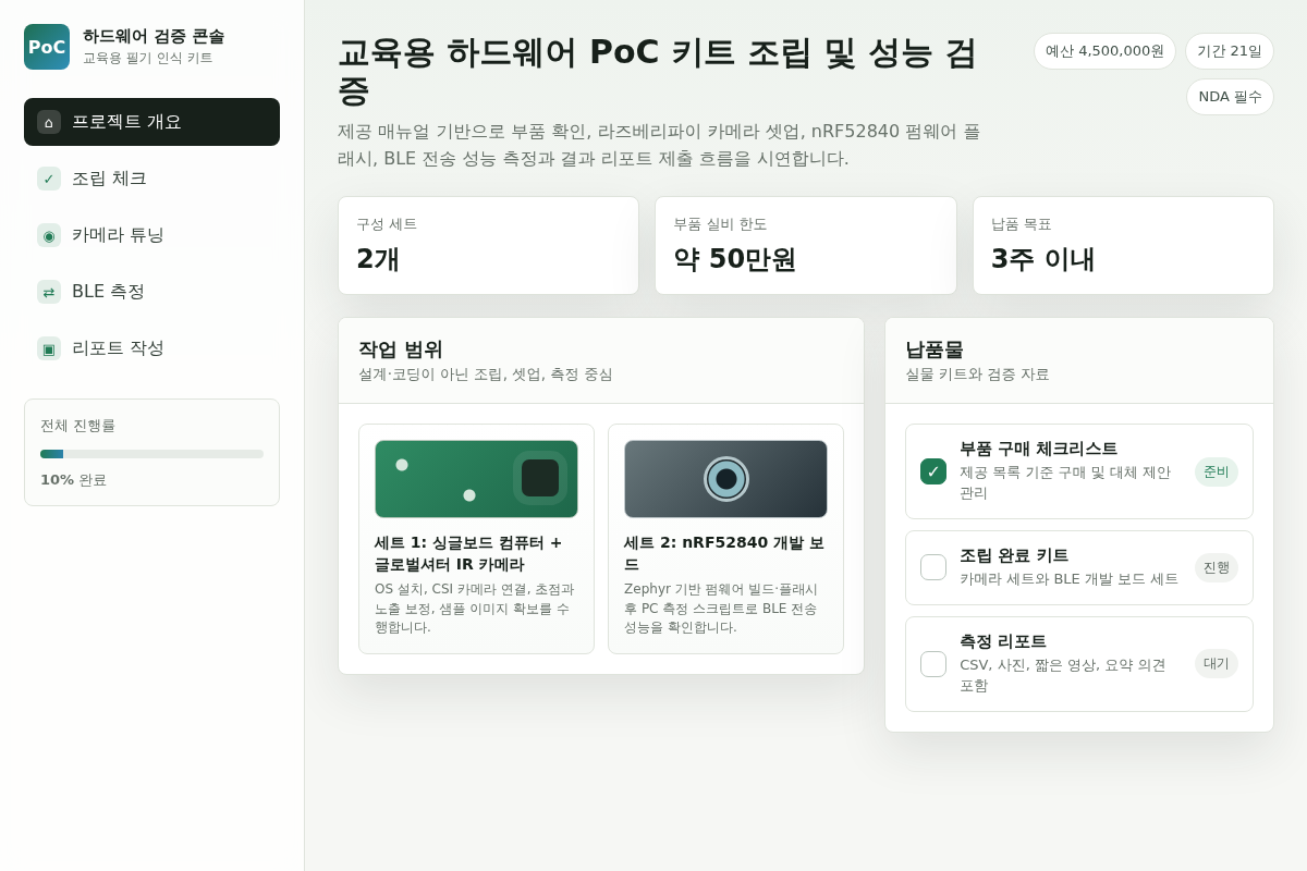 교육용 하드웨어 PoC 키트 조립 및 성능 검증