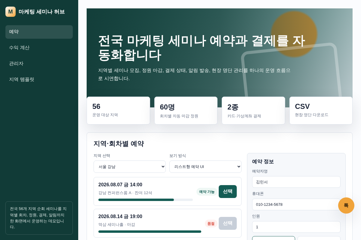 워드프레스 기반 전국 마케팅 세미나 예약 플랫폼 구축