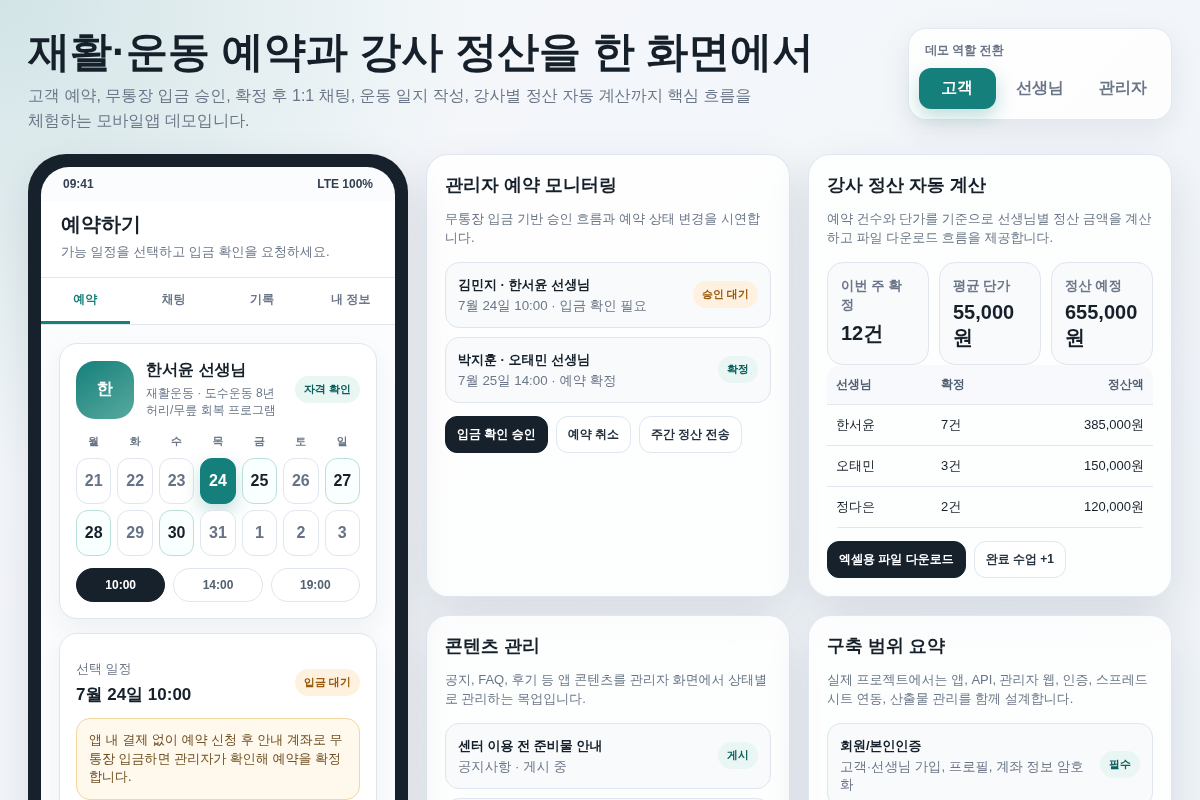재활/운동 예약 및 강사 정산 모바일앱 구축
