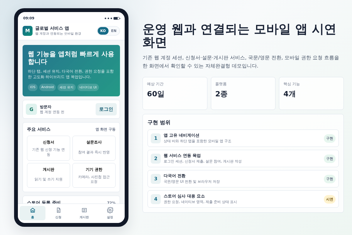 운영 중인 웹 연동 모바일 앱(iOS, Android) 개발