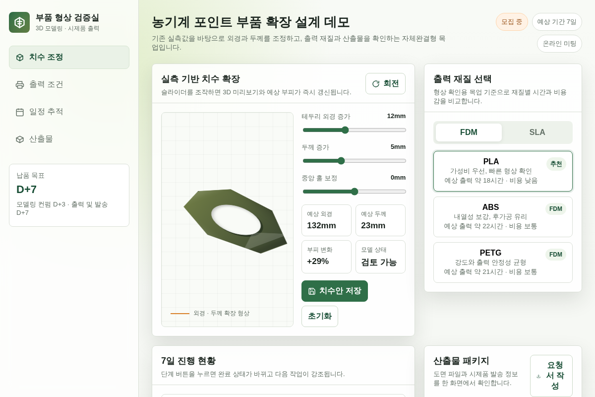 농기계 부품 3D 모델링 및 3D 프린팅