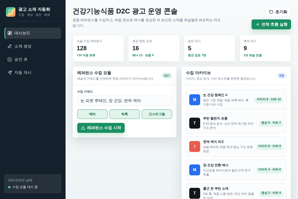 D2C 플랫폼 광고 레퍼런스 수집 및 배너 소재 자동화 개발